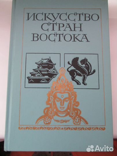 Искусство стран Востока