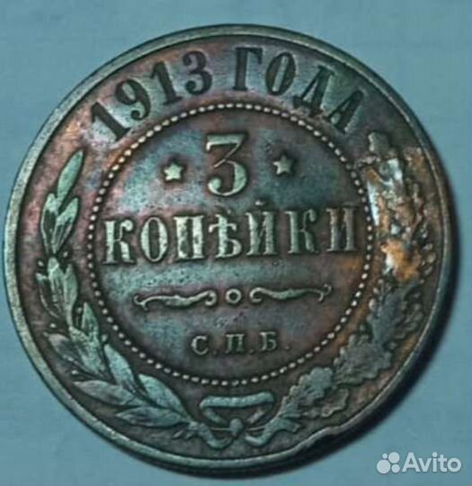 3 копейки 1913