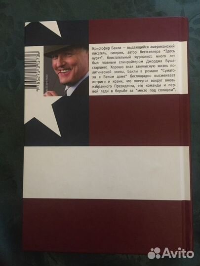 Книга Кристофера Бакли «Суматоха в Белом доме»