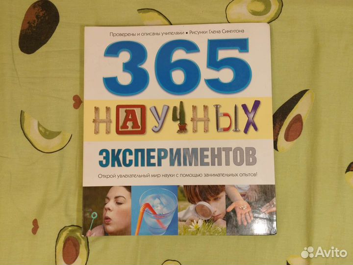 365 Научных Экспериментов