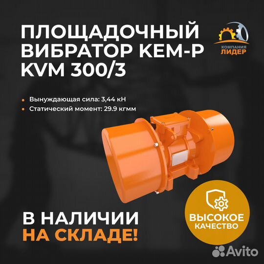 Площадочный вибратор Kem-P KVM 300/3