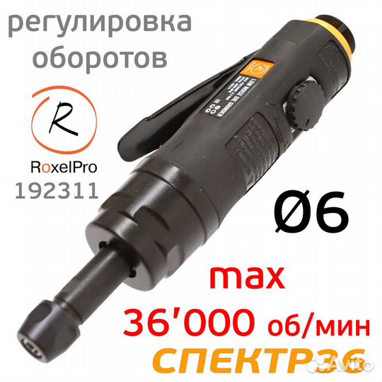 Пневмо зачистная прямая RoxelPro 192311 (6мм)