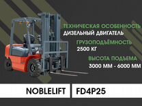 Вилочный погрузчик Noblelift FD4P25, 2024