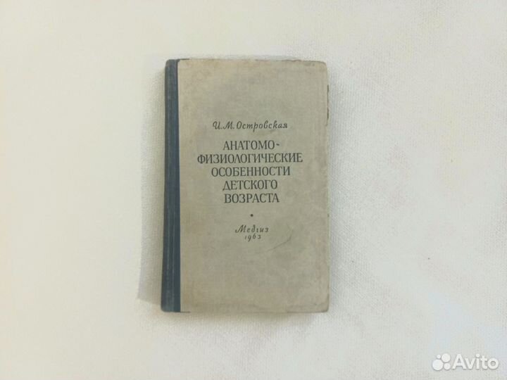 Книга.Анатомо-физ.особенности дет.возраста.1963 г