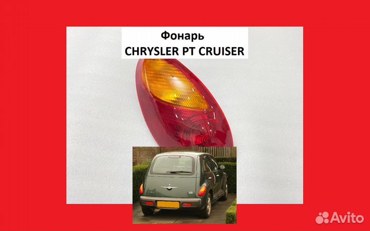 Фонарь Chrysler PT Cruiser Фара Крайслер пт Круизе