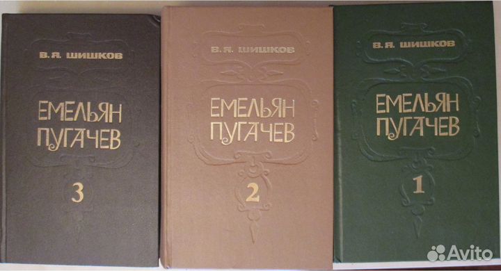 Вячеслав Шишков. Емельян Пугачев в 3 книгах