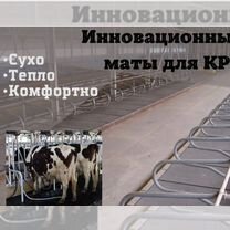 Маты для крс Резиновые коврики Настил для скота, Москва
