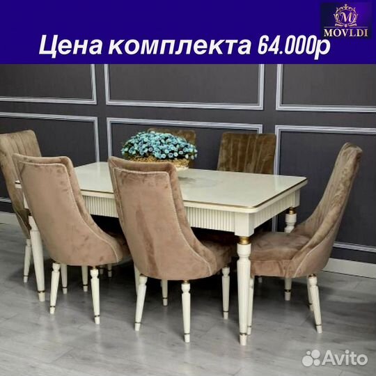 Стол и стулья