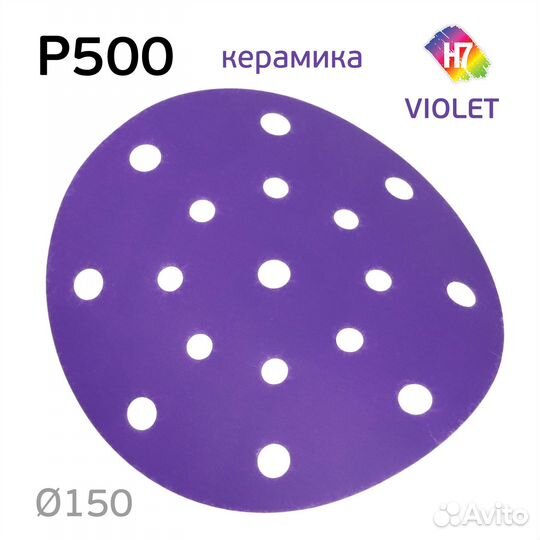 Круг абразивный H7 Violet Р500 липучка (17отв.) ке