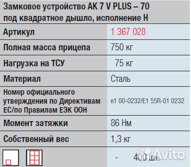 Замковое устройство прицепа # 70 750/75 кг ак 7 V