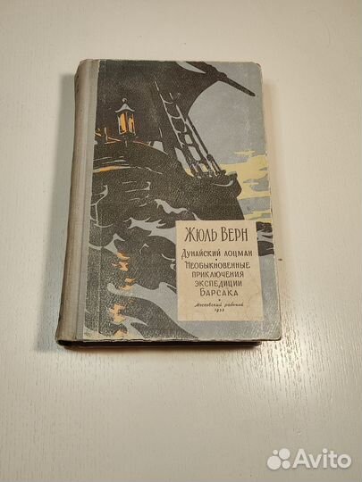 Жюль Верн Дунайский лоцман