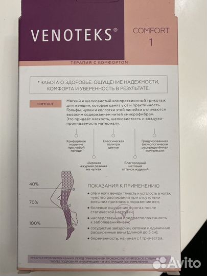 Компрессионные колготки, 1 класс, Venoteks