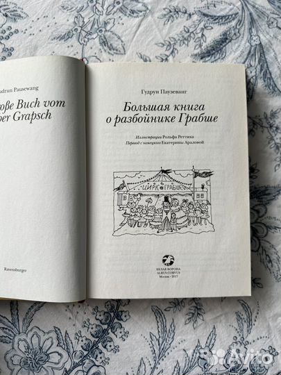 Большая книга о разбойнике Грабше