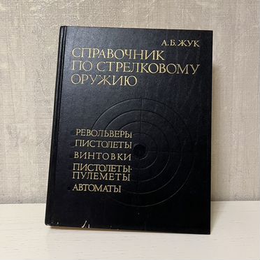 Справочник по стрелковому оружию А. Б. Жук
