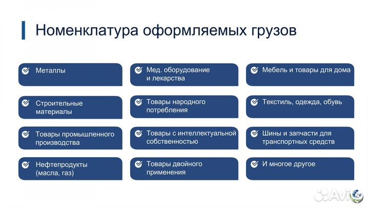 Таможенное оформление/Таможенный брокер/Декларант