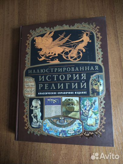 Иллюстрированная история религий