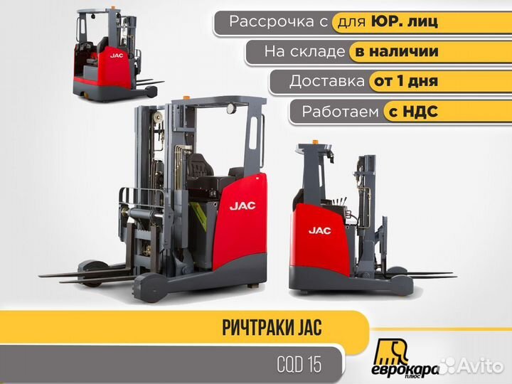 Ричтрак JAC CQD 15 (управление сидя) ндс