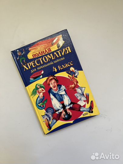 Полная хрестоматия 4 класс