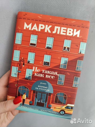 Книга Не такая как все Марк Леви