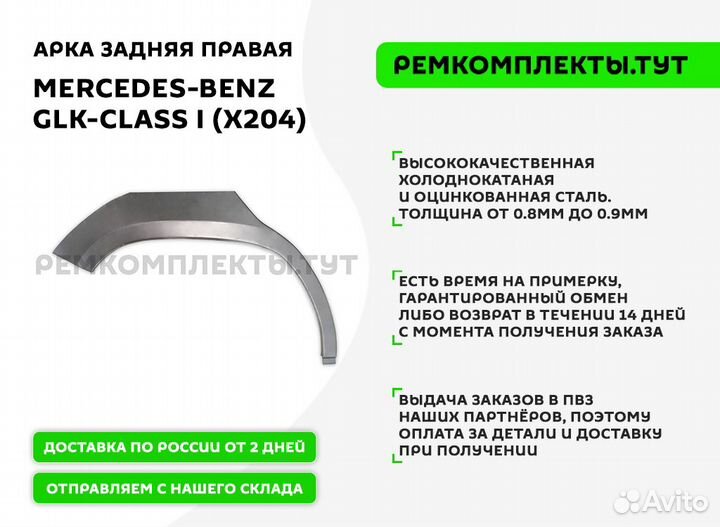 Арка задняя правая Mercedes-Benz X204