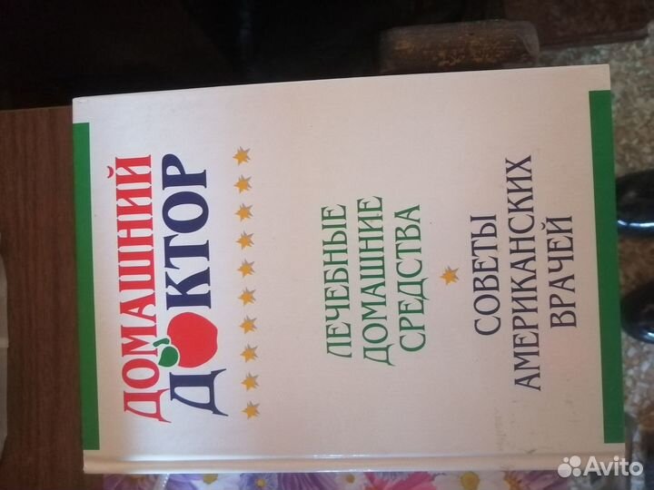 Книга домашний доктор