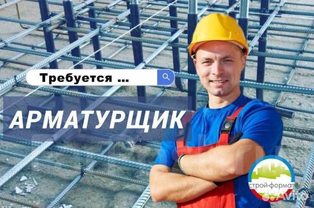 Арматурщик вахта