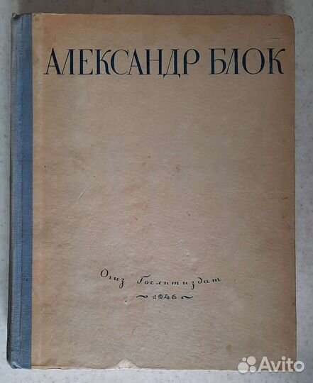 Антиквариат. Блок Однотомник, 1946 г