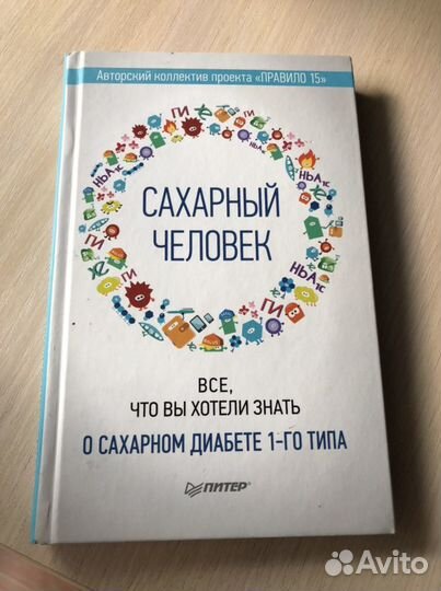 Книги о сахарном диабете 1 типа