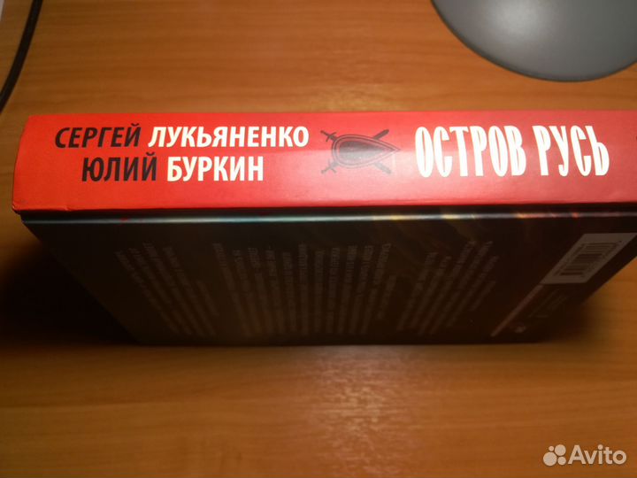 С. Лукьяненко, Ю. Буркин. Остров Русь