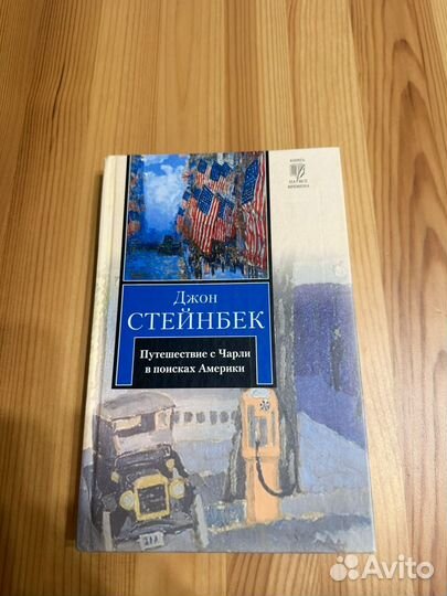 Путешествие с чарли в поисках америки