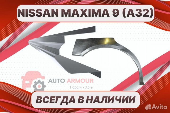 Задние арки Nissan Maxima на все авто ремонтные