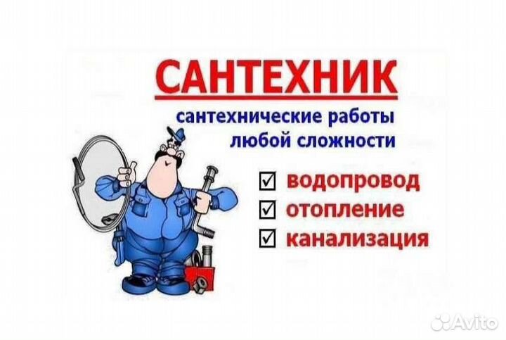 Услуги сантехника