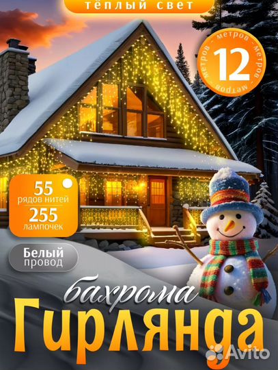 Гирлянда-бахрома 12м. 25м