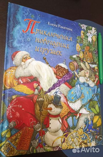 Приключения новогодних игрушек