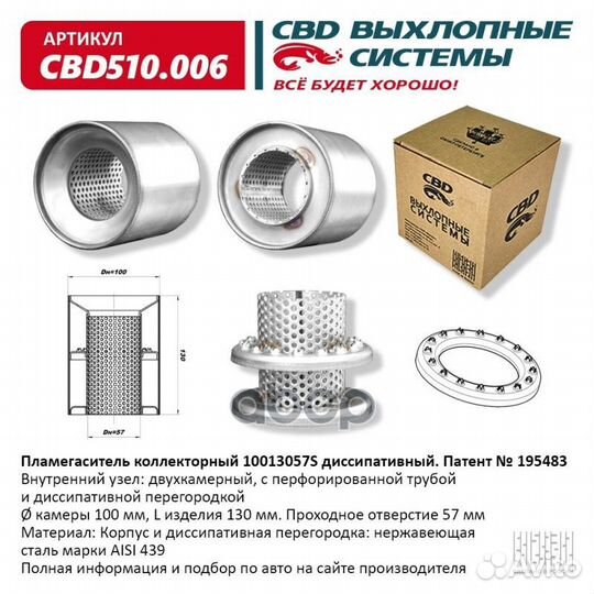 Пламегаситель коллекторный 10013057S