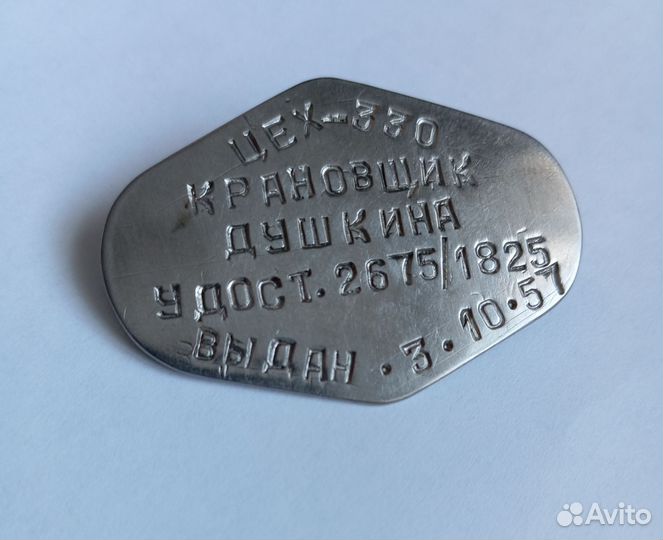 Знак жетон пропуск крановщик Душкина 1957 г