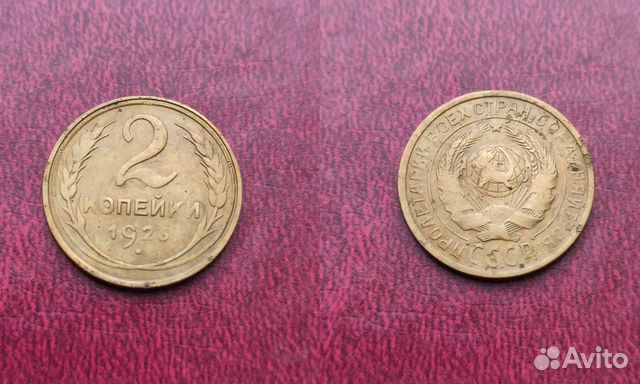 Монеты СССР 2 копейки 1926-1946