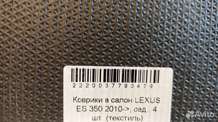 Коврики Lexus ES350 с 2010 г, велюр с подпятником