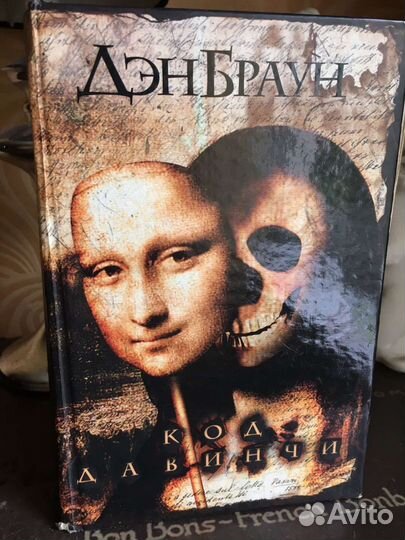 Дэн Браун Код Да Винчи
