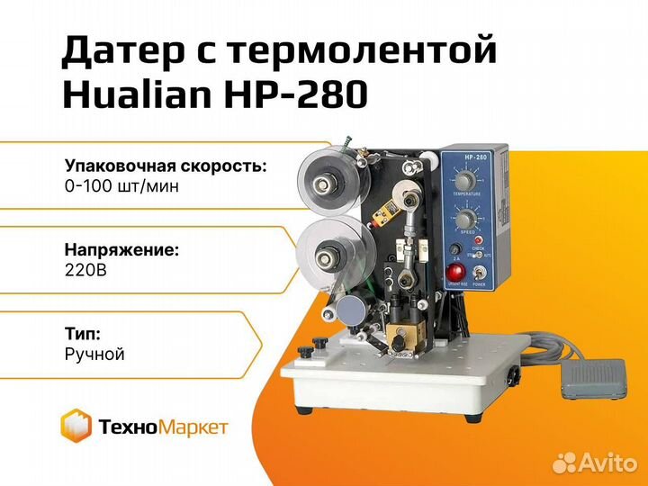 Датер ручной нр-280 (с термолентой)