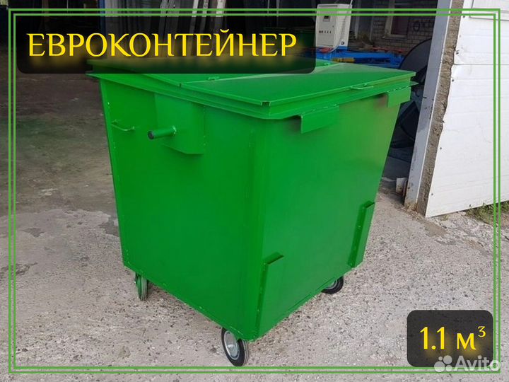 Евроконтейнер для мусора 1,1м3 Арт-341