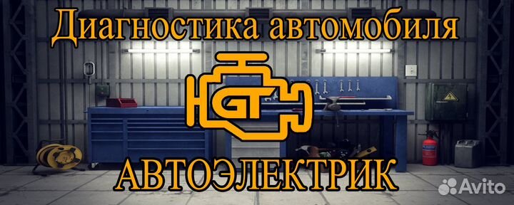 Диагностика и автоэлектрика