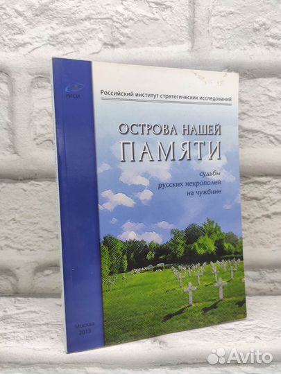 Острова нашей памяти. Судьбы русских некрополей на