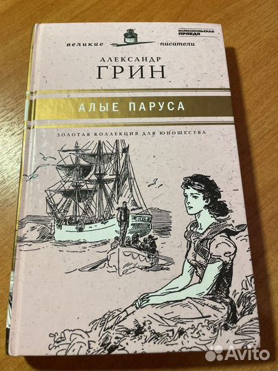Александр Грин «Алые паруса»