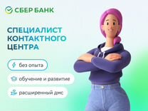 Специалист контактного центра