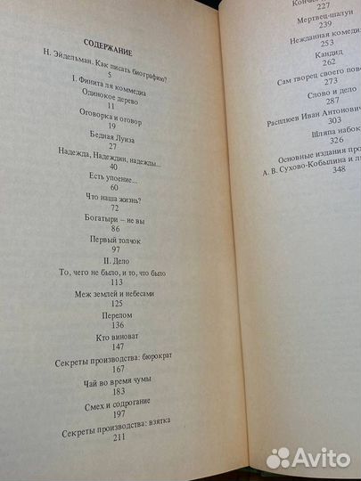 Гений и злодейство, или дело Сухово-Кобылина