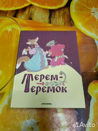 Книга сказки Терем теремок 1996г