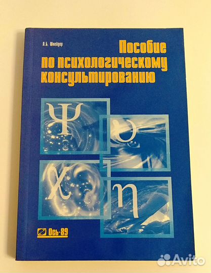 Пособие по психологическому консультированию