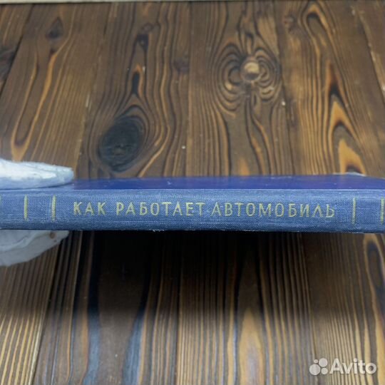 Книга Как Работает Автомобиль Машгиз СССР 1959 Год