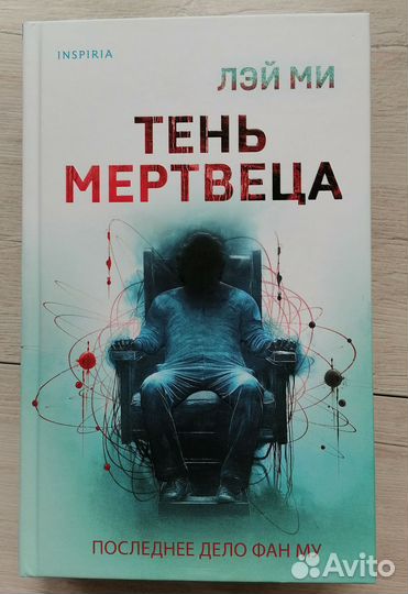 Тень мертвеца, последнее дело Фан Му. Лэй Ми